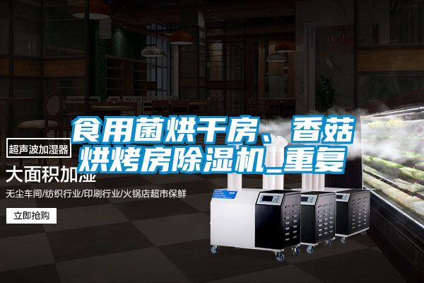 食用菌烘干房、香菇烘烤房除濕機_重復
