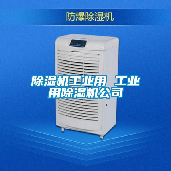 除濕機工業用 工業用除濕機公司