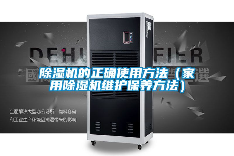 除濕機的正確使用方法（家用除濕機維護保養方法）