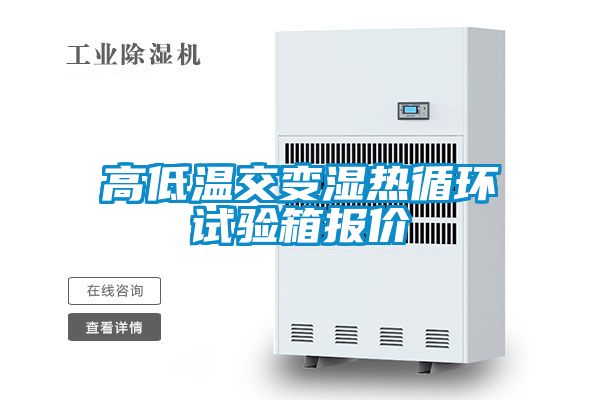 高低溫交變濕熱循環試驗箱報價