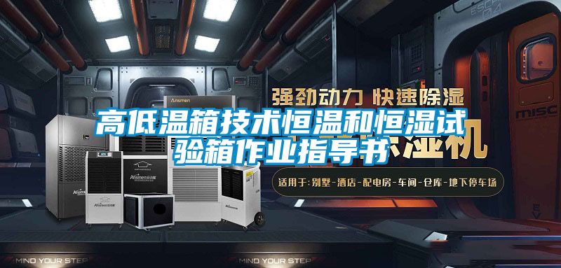高低溫箱技術恒溫和恒濕試驗箱作業指導書