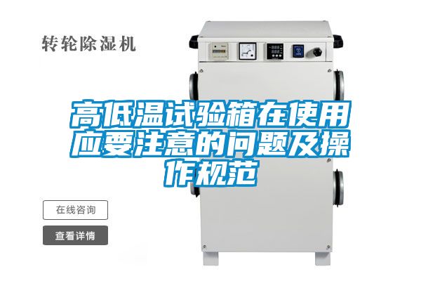 高低溫試驗箱在使用應要注意的問題及操作規范
