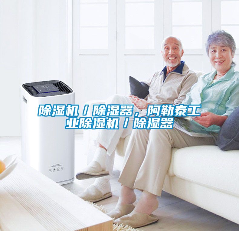 除濕機／除濕器，阿勒泰工業除濕機／除濕器