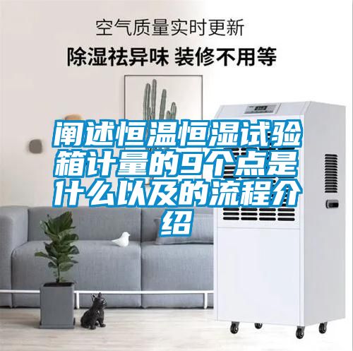 闡述恒溫恒濕試驗箱計量的9個點是什么以及的流程介紹