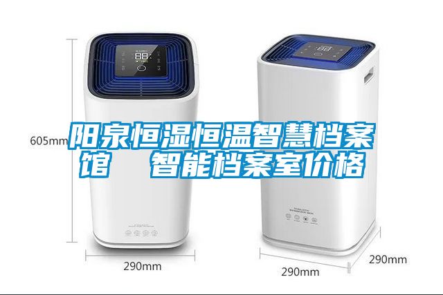 陽泉恒濕恒溫智慧檔案館  智能檔案室價(jià)格