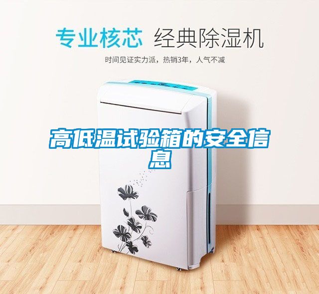 高低溫試驗箱的安全信息