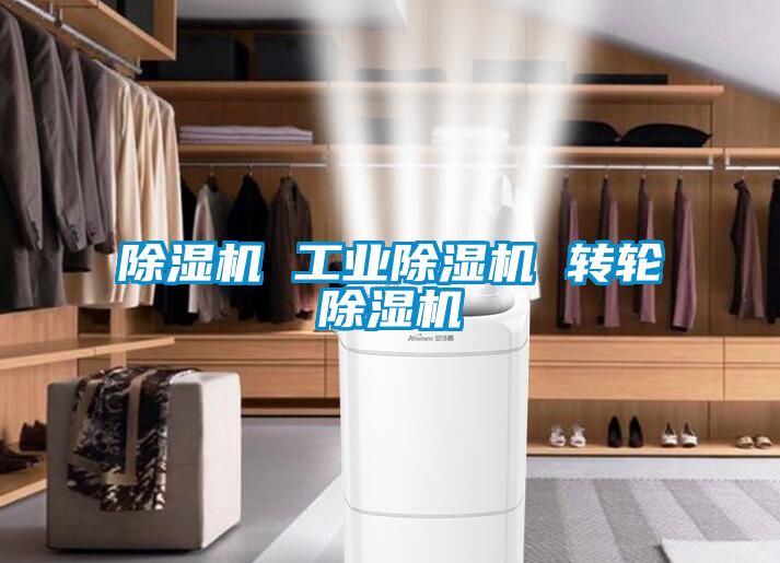 除濕機 工業除濕機 轉輪除濕機