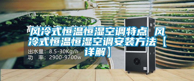 風冷式恒溫恒濕空調特點 風冷式恒溫恒濕空調安裝方法【詳解】