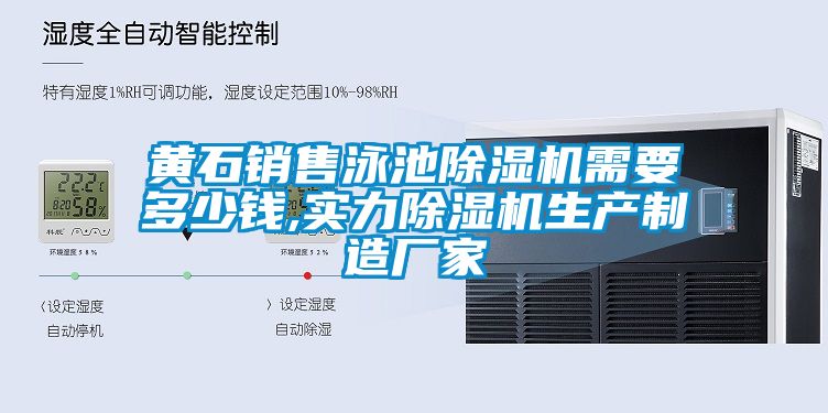 黃石銷售泳池除濕機(jī)需要多少錢,實(shí)力除濕機(jī)生產(chǎn)制造廠家