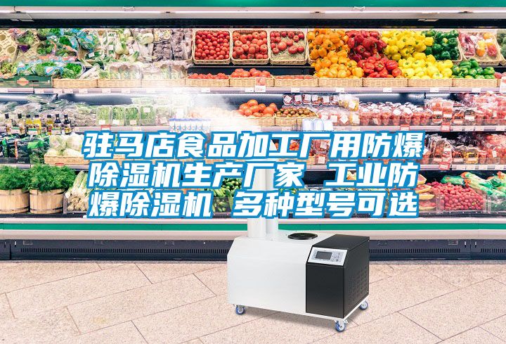 駐馬店食品加工廠用防爆除濕機生產廠家 工業防爆除濕機 多種型號可選