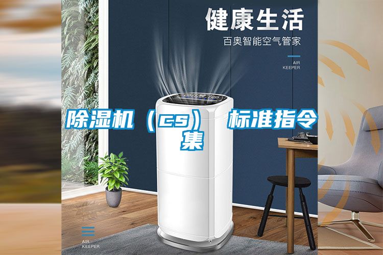除濕機（cs） 標準指令集