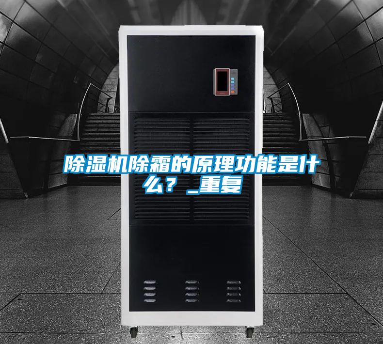 除濕機除霜的原理功能是什么？_重復