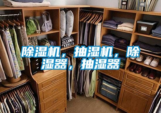 除濕機(jī)，抽濕機(jī)，除濕器，抽濕器