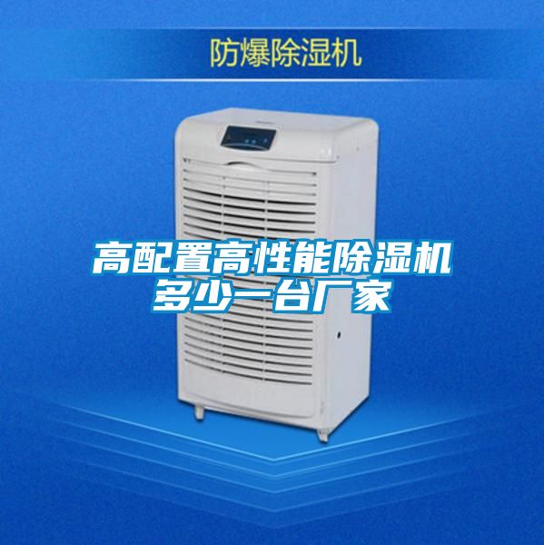 高配置高性能除濕機多少一臺廠家