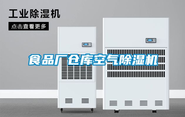 食品廠倉(cāng)庫(kù)空氣除濕機(jī)