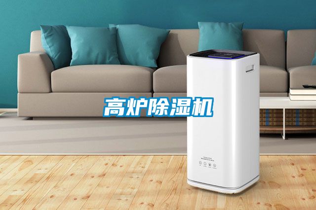 高爐除濕機