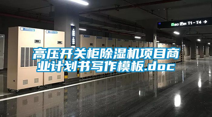 高壓開關柜除濕機項目商業計劃書寫作模板.doc