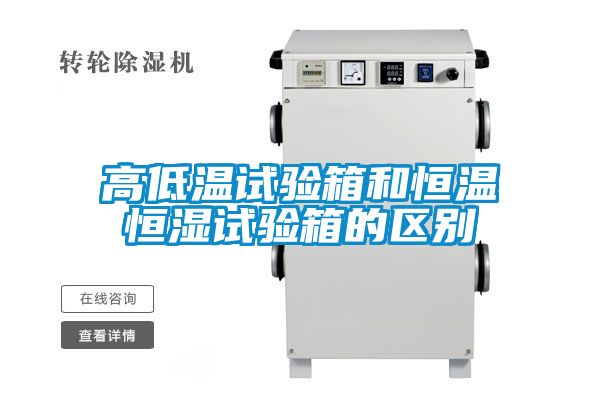 高低溫試驗箱和恒溫恒濕試驗箱的區(qū)別