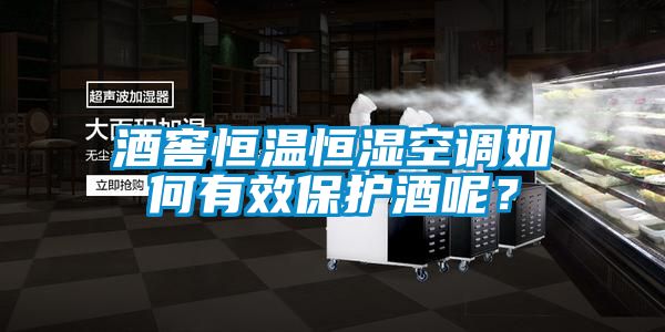 酒窖恒溫恒濕空調如何有效保護酒呢？