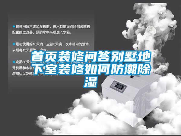 首頁裝修問答別墅地下室裝修如何防潮除濕