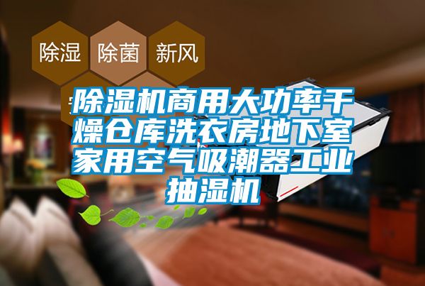 除濕機(jī)商用大功率干燥倉庫洗衣房地下室家用空氣吸潮器工業(yè)抽濕機(jī)