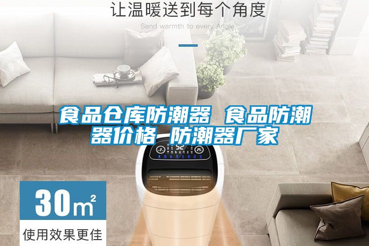 食品倉庫防潮器 食品防潮器價(jià)格 防潮器廠家