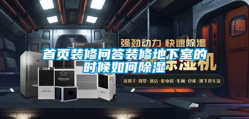 首頁裝修問答裝修地下室的時候如何除濕