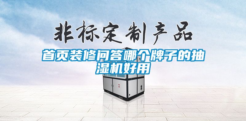首頁裝修問答哪個牌子的抽濕機好用