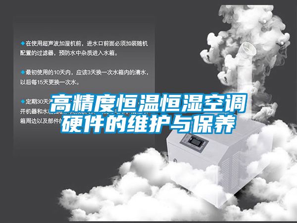 高精度恒溫恒濕空調硬件的維護與保養