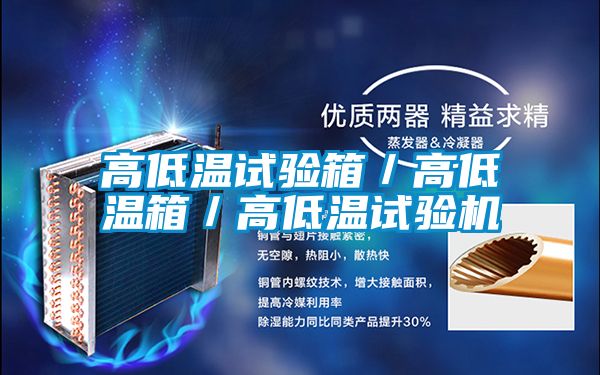高低溫試驗箱／高低溫箱／高低溫試驗機