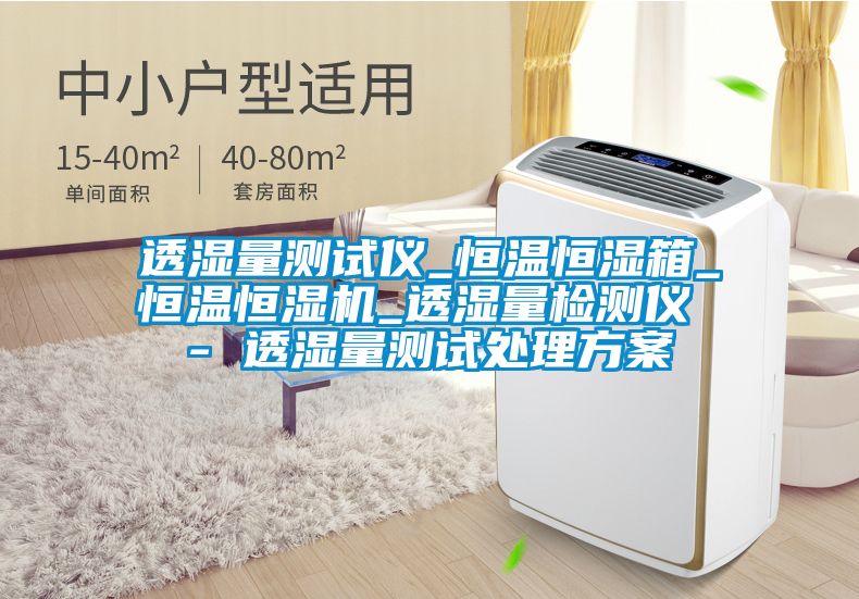 透濕量測試儀_恒溫恒濕箱_恒溫恒濕機_透濕量檢測儀 - 透濕量測試處理方案