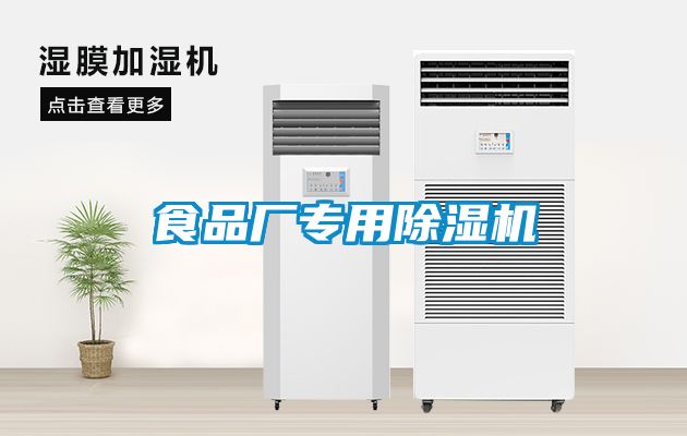 食品廠專用除濕機