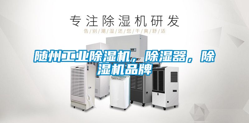 隨州工業除濕機，除濕器，除濕機品牌