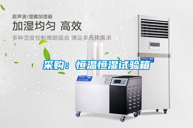 采購：恒溫恒濕試驗箱