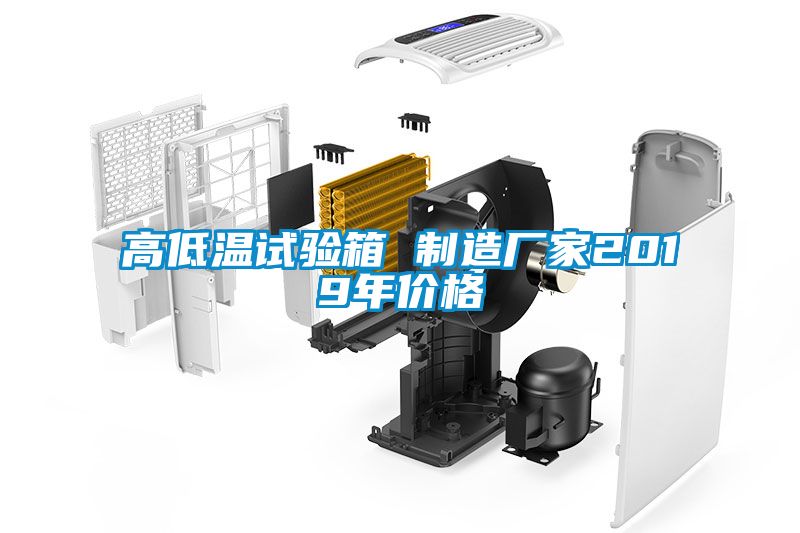 高低溫試驗箱 制造廠家2019年價格