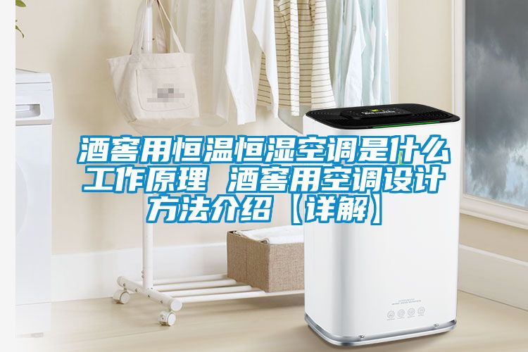 酒窖用恒溫恒濕空調(diào)是什么工作原理 酒窖用空調(diào)設計方法介紹【詳解】