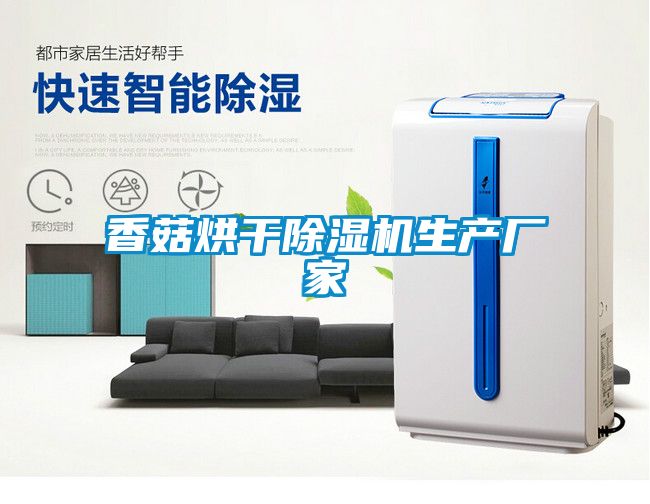 香菇烘干除濕機生產廠家