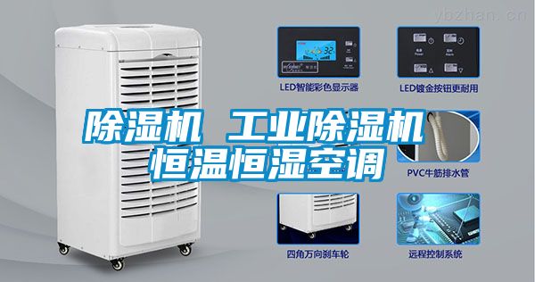 除濕機 工業(yè)除濕機 恒溫恒濕空調(diào)