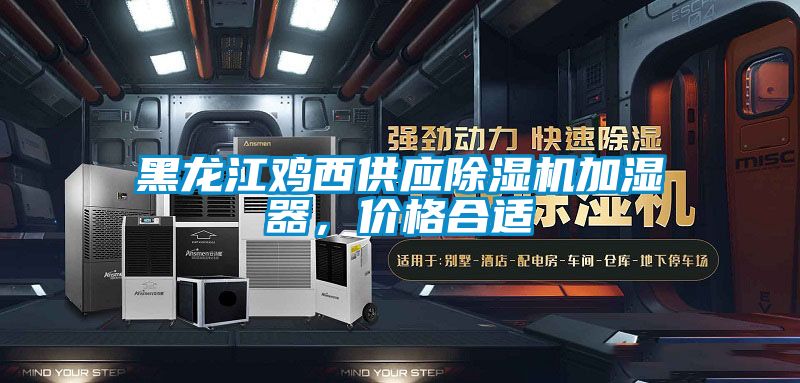 黑龍江雞西供應除濕機加濕器，價格合適
