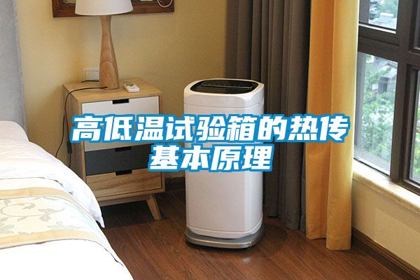 高低溫試驗箱的熱傳基本原理