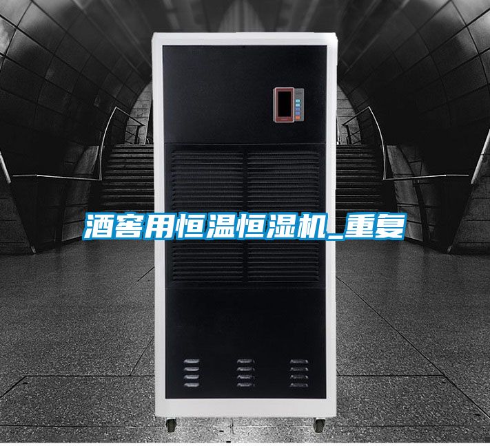 酒窖用恒溫恒濕機(jī)_重復(fù)