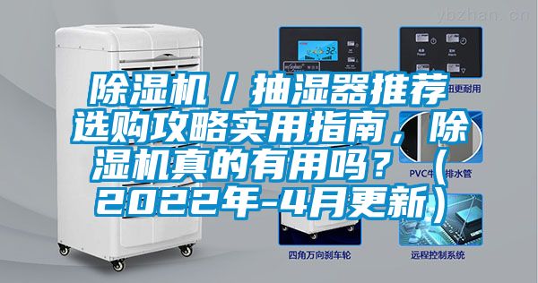 除濕機(jī)／抽濕器推薦選購攻略實用指南，除濕機(jī)真的有用嗎？（2022年-4月更新）