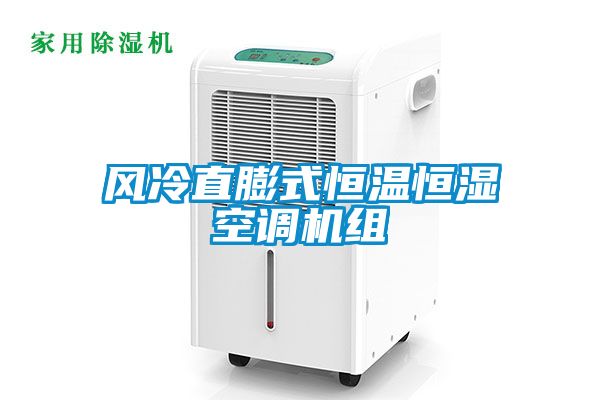風冷直膨式恒溫恒濕空調機組
