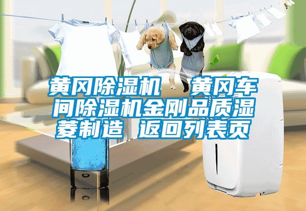 黃岡除濕機(jī)  黃岡車間除濕機(jī)金剛品質(zhì)濕菱制造 返回列表頁(yè)