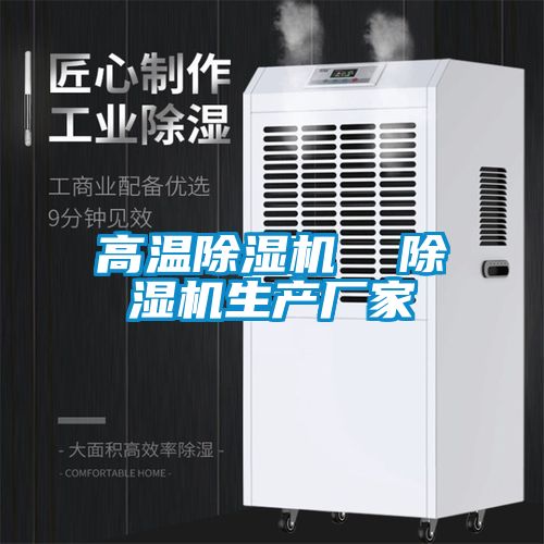 高溫除濕機(jī)  除濕機(jī)生產(chǎn)廠家