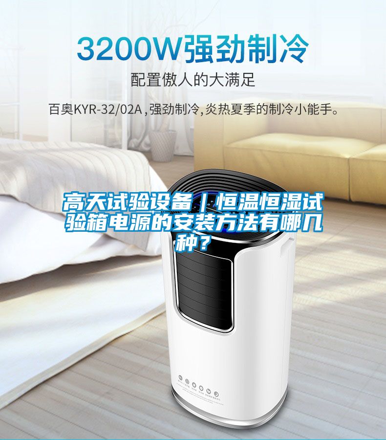 高天試驗(yàn)設(shè)備｜恒溫恒濕試驗(yàn)箱電源的安裝方法有哪幾種？