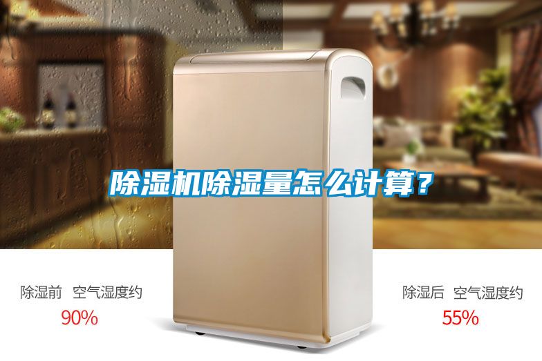 除濕機(jī)除濕量怎么計算？