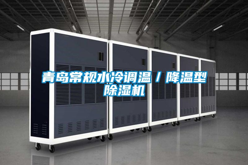 青島常規水冷調溫／降溫型除濕機