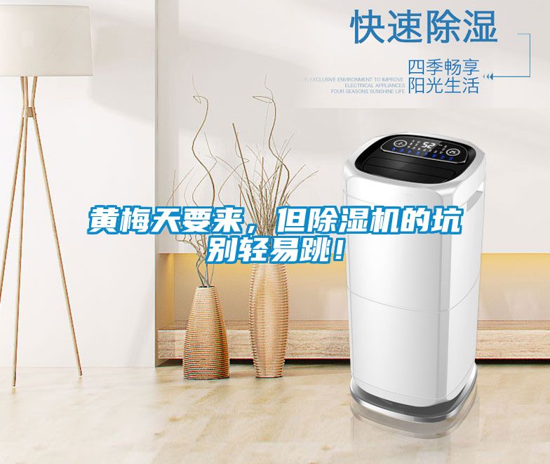 黃梅天要來，但除濕機(jī)的坑別輕易跳！
