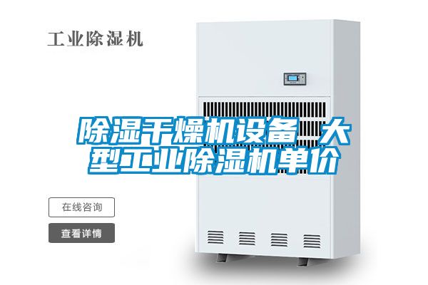 除濕干燥機設備 大型工業除濕機單價
